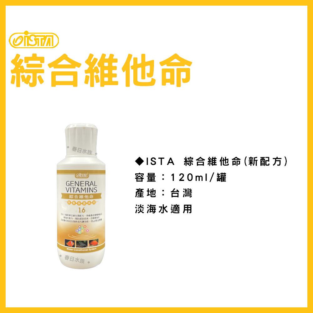 伊士達  綜合維他命(新配方) 120ml 250ml 500ml 水族維他命  ISTA(水質處理)