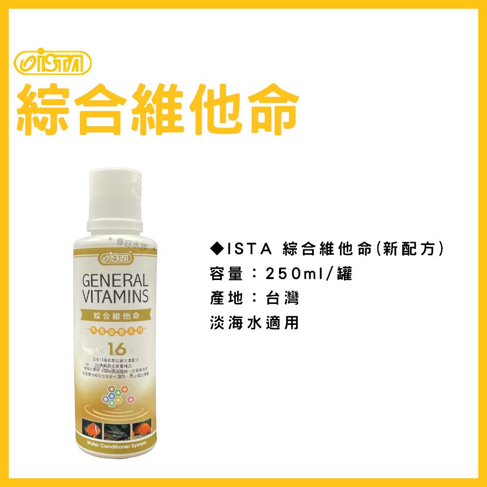 伊士達  綜合維他命(新配方) 120ml 250ml 500ml 水族維他命  ISTA(水質處理)