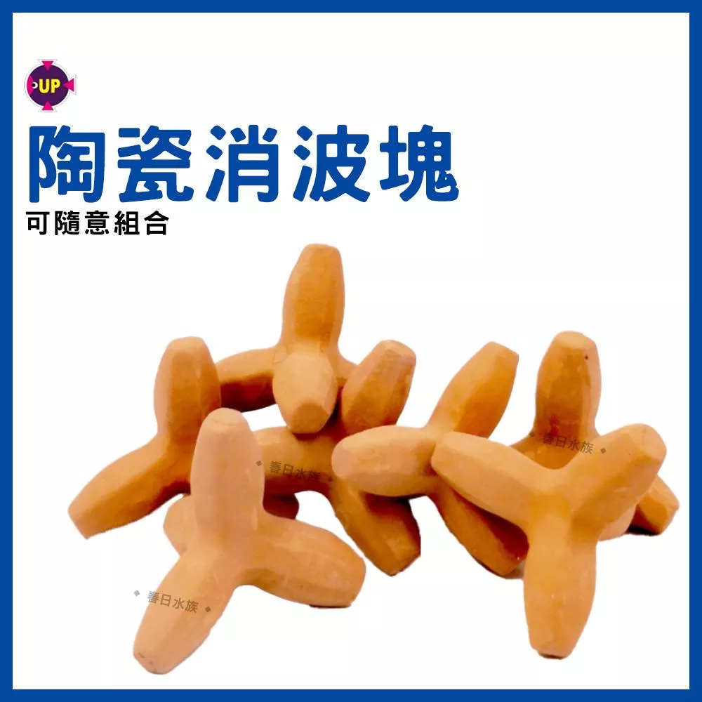 UP雅柏 消波塊 肉粽 四角柱 陶瓷裝飾品 底部裝飾 水族擺飾 飾品 造景 裝飾品 陶瓷飾品 魚缸造景 裝飾
