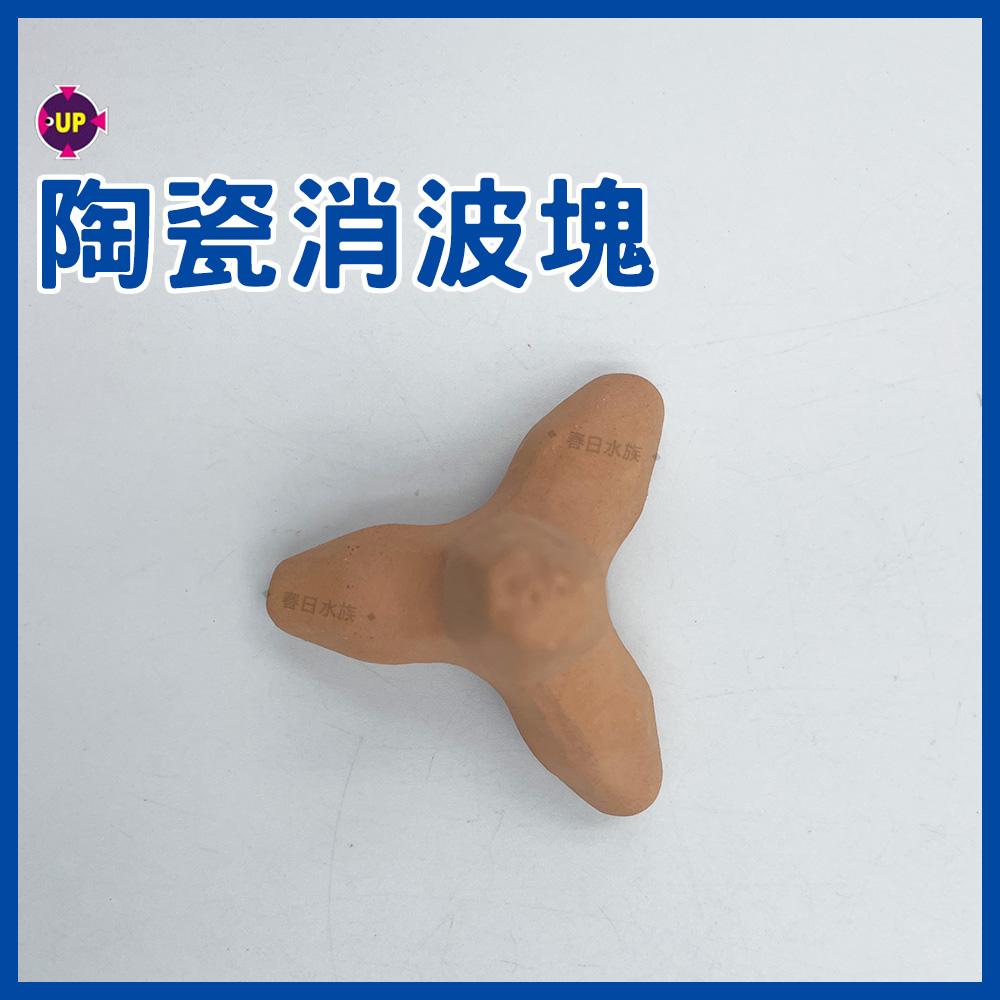 雅柏UP 消波塊 肉粽 陶瓷裝飾品 底部裝飾 水族 擺飾 飾品 造景