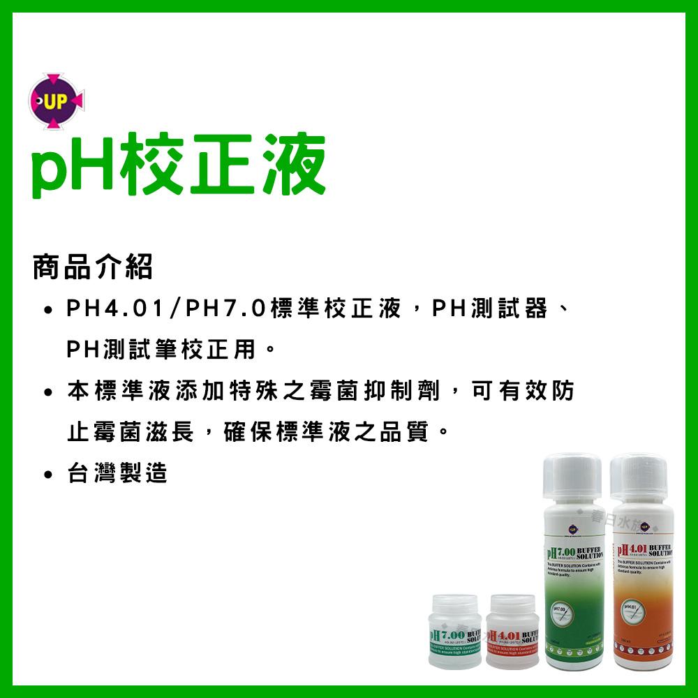 UP雅柏 pH校正液 20ml / 150ml pH4.01 pH7.0 (pH監測) PH劑