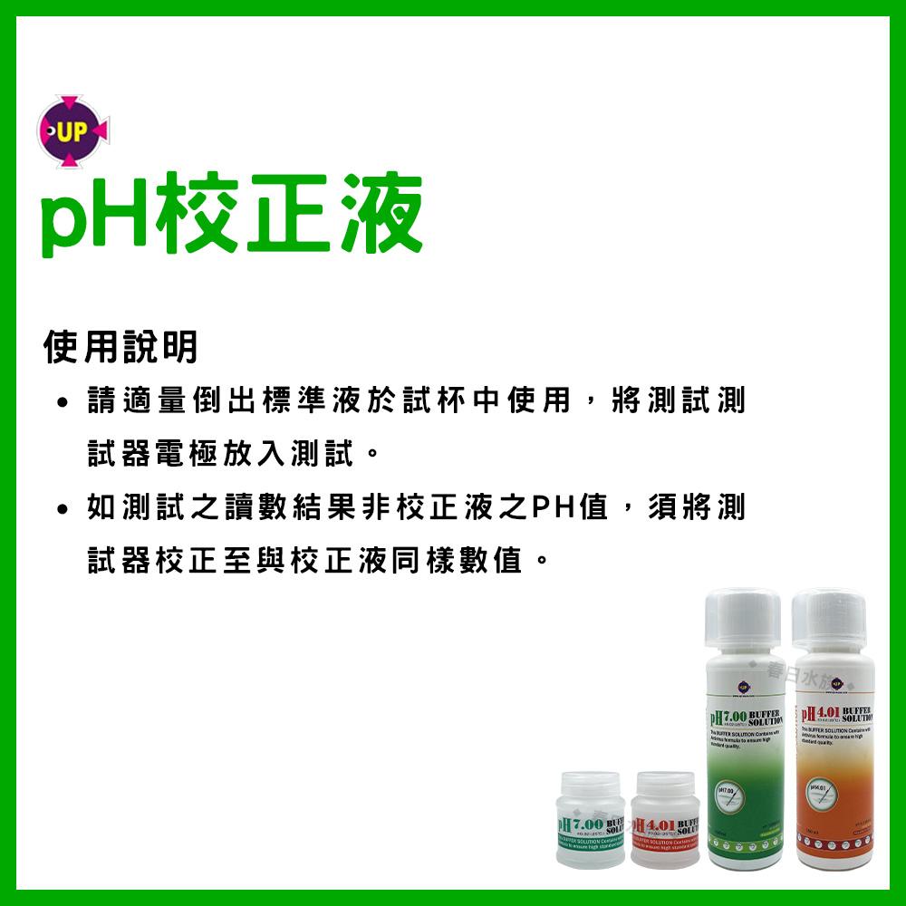 UP雅柏 pH校正液 20ml / 150ml pH4.01 pH7.0 (pH監測) PH劑