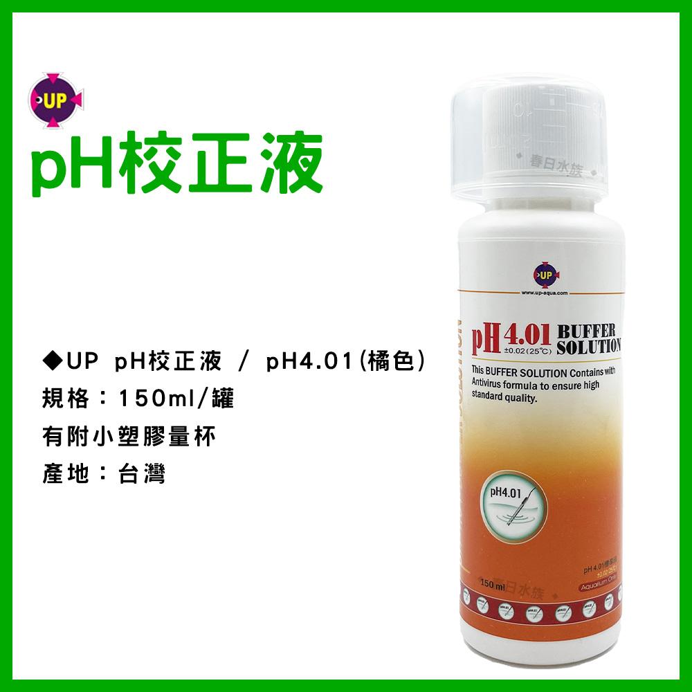 UP雅柏 pH校正液 20ml / 150ml pH4.01 pH7.0 (pH監測) PH劑