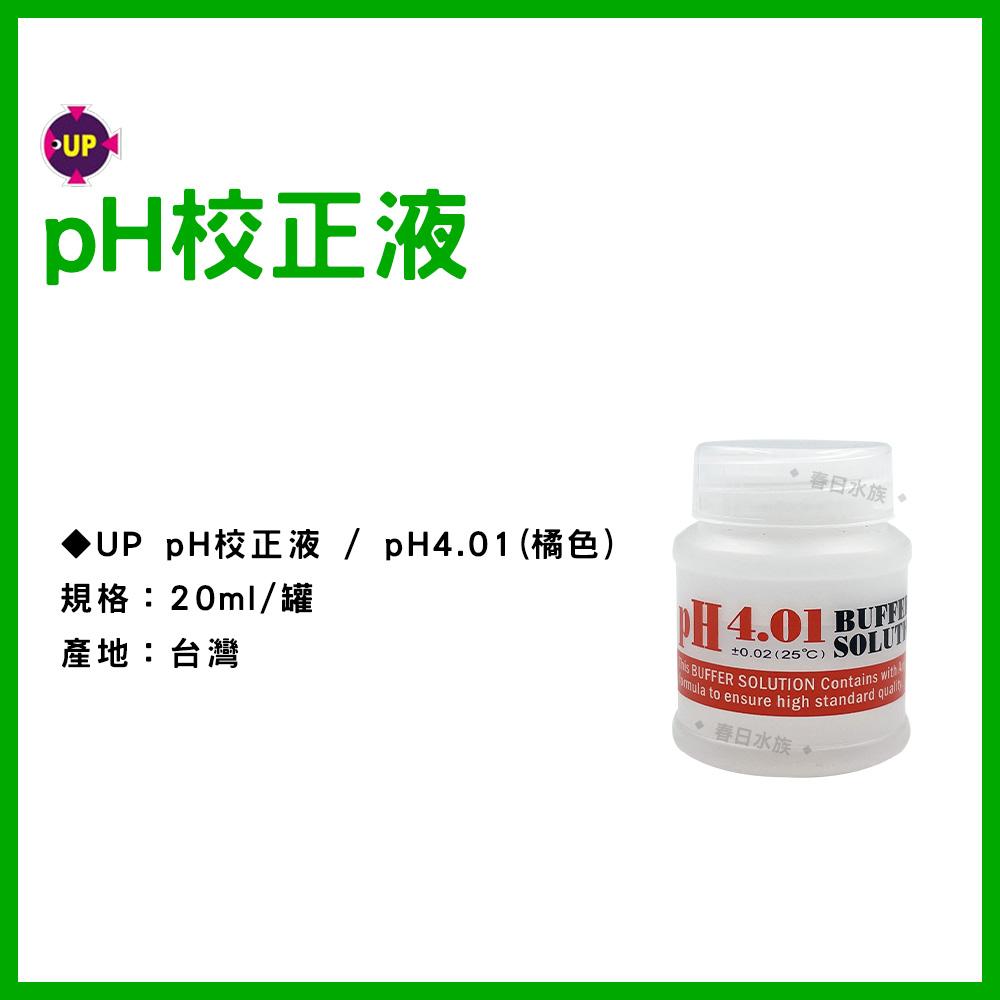 UP雅柏 pH校正液 20ml / 150ml pH4.01 pH7.0 (pH監測) PH劑