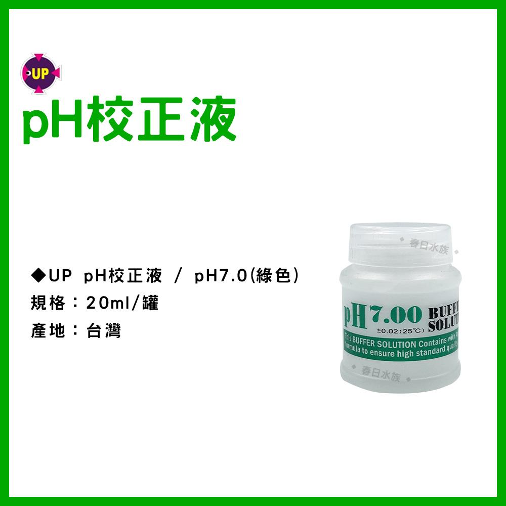 UP雅柏 pH校正液 20ml / 150ml pH4.01 pH7.0 (pH監測) PH劑