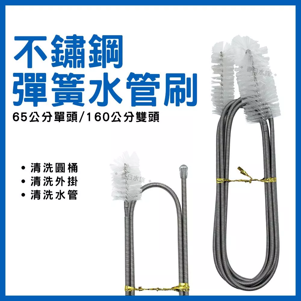 不鏽鋼水管刷 65／160cm 圓桶水管 外掛過濾器 管路清潔 水管刷 軟管刷 彈性管刷 水管清潔 馬達清潔