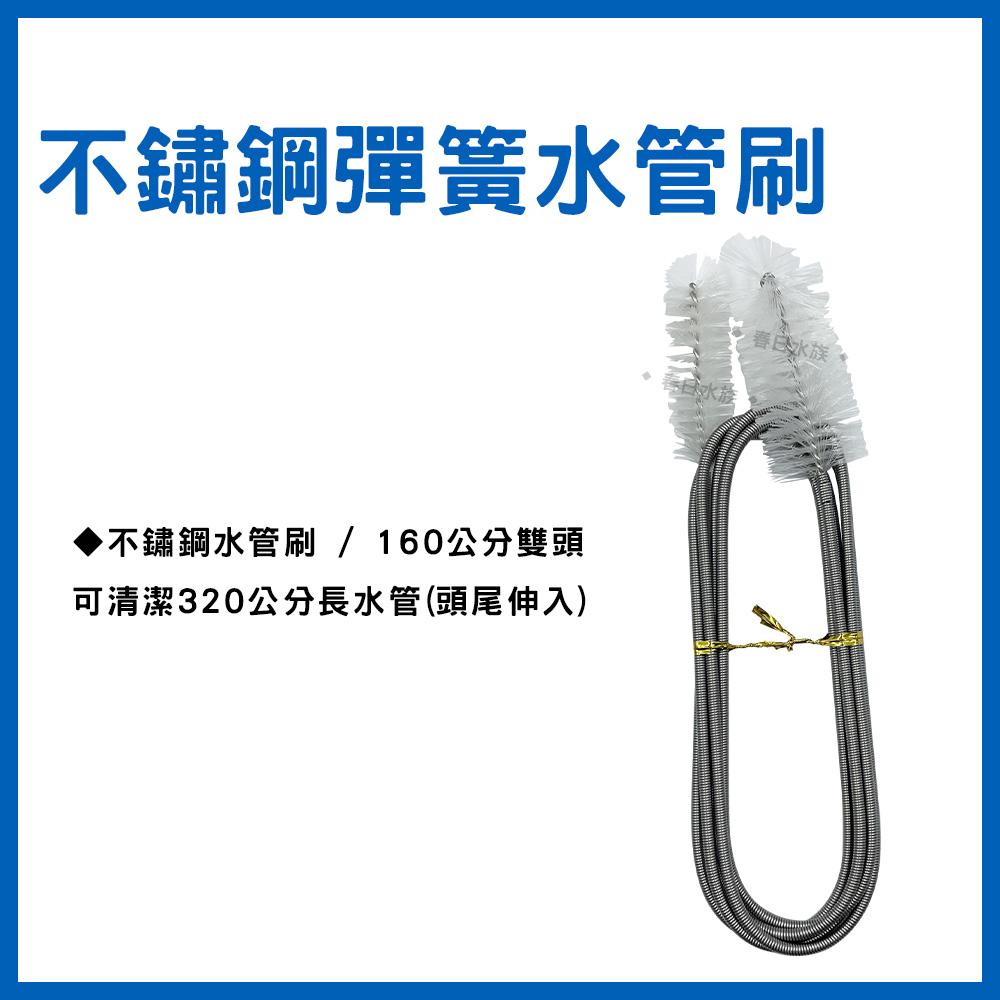不鏽鋼水管刷 65/160cm 圓桶水管 外掛過濾器管路清潔 水管刷 軟管刷 彈性管刷(魚缸清潔)