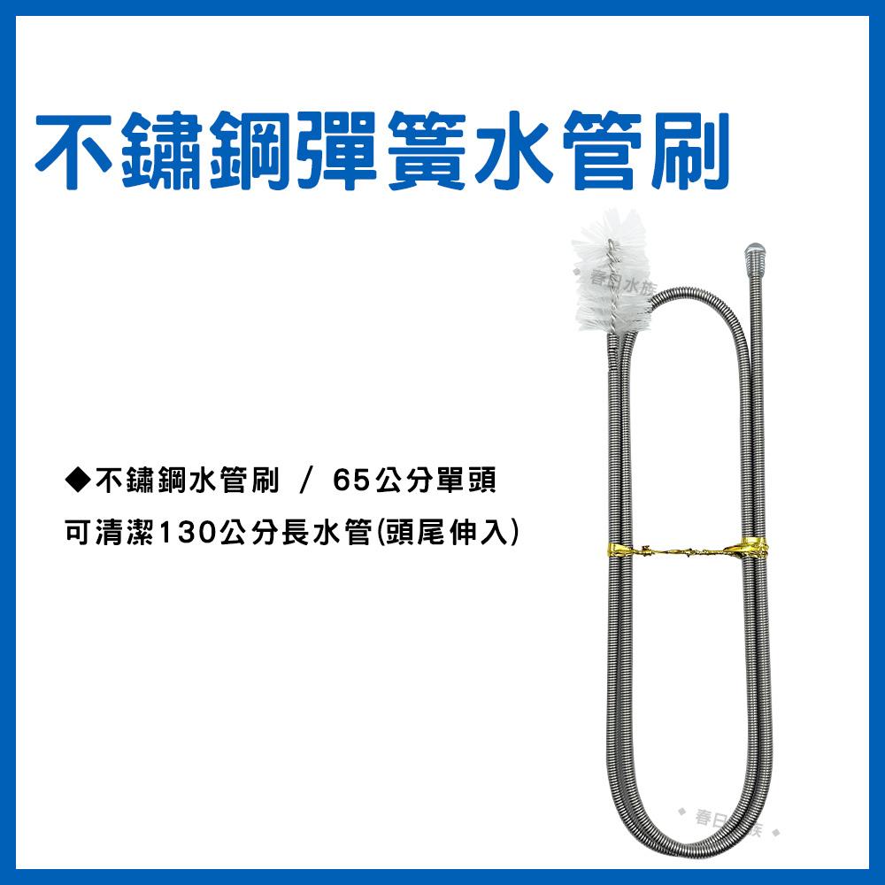 不鏽鋼水管刷 65/160cm 圓桶水管 外掛過濾器管路清潔 水管刷 軟管刷 彈性管刷(魚缸清潔)