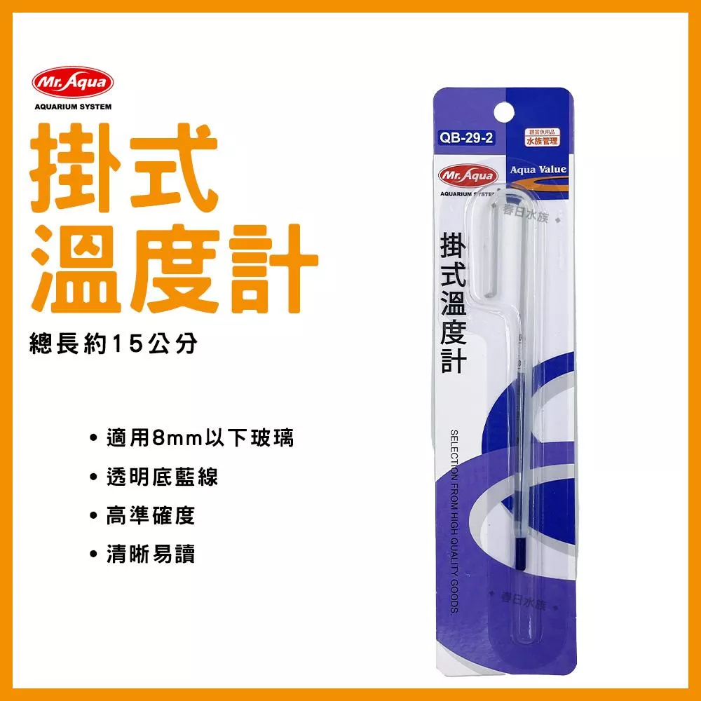 MR.AQUA 掛式溫度計 15公分 掛勾溫度計 魚缸溫度計 水族溫度計 水溫計 水族配件水族用品 水族先生