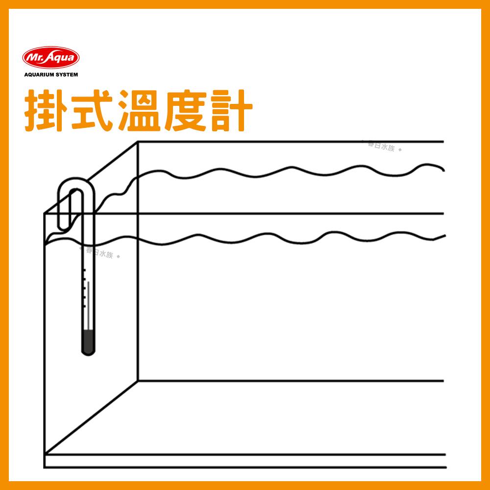 水族先生 掛式溫度計 15公分 魚缸溫度計 水族溫度計 水溫計 Mr. Aqua