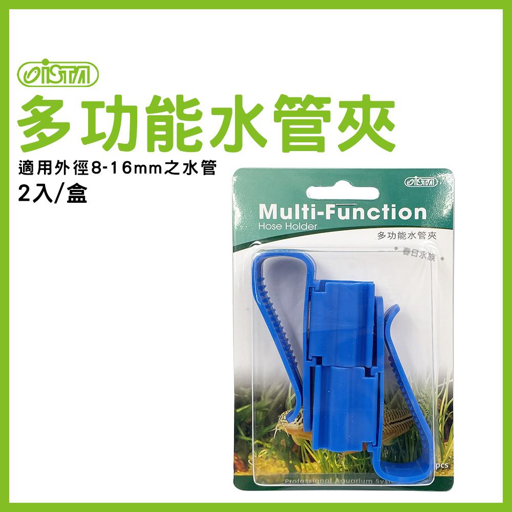 伊士達 多功能水管夾 2入 2pcs 固定水管 水管夾 ISTA 水族配件