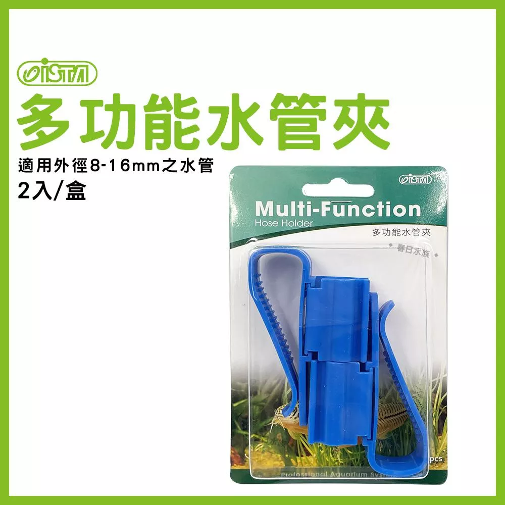 ISTA 多功能水管夾 2入 固定水管 水管夾 水族配件 魚缸換水 軟管固定 換水配件 夾水管架 伊士達