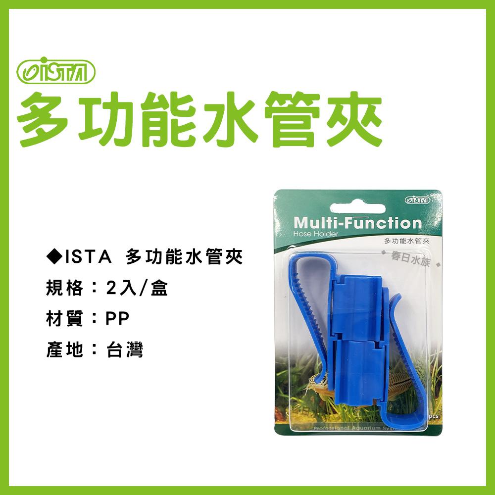 伊士達 多功能水管夾 2入 2pcs 固定水管 水管夾 ISTA 水族配件
