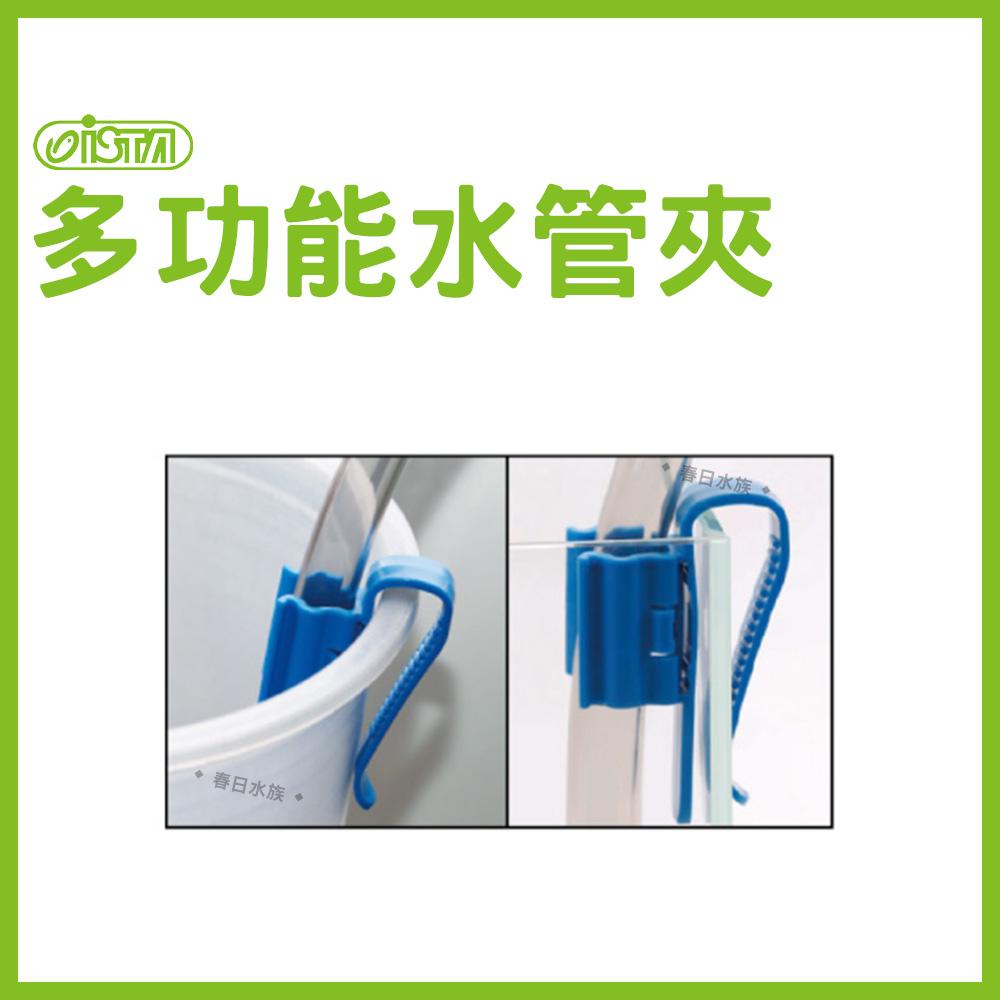 伊士達 多功能水管夾 2入 2pcs 固定水管 水管夾 ISTA 水族配件