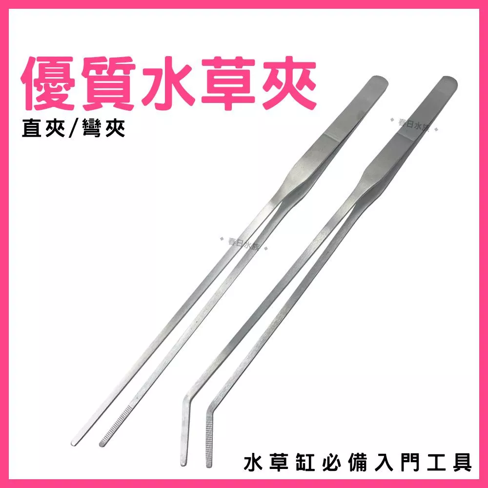 優質水草夾 25cm 直夾 / 彎夾 專業水草工具 水草夾子 餵食夾 水草造景 水草缸 栽植工具 水草種植
