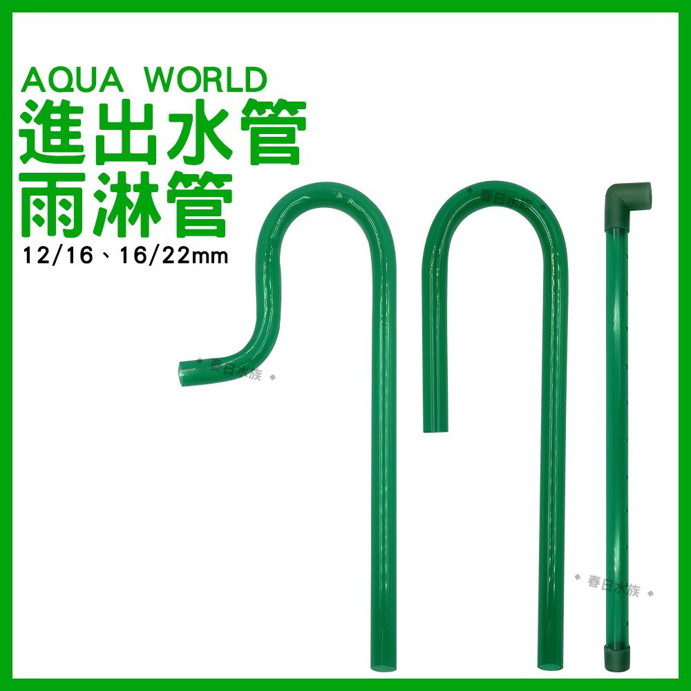 AQUA WORLD 水世界 彎管組/拐杖管/雨淋管 進出水管 12/16mm 16/22mm(水族配件)