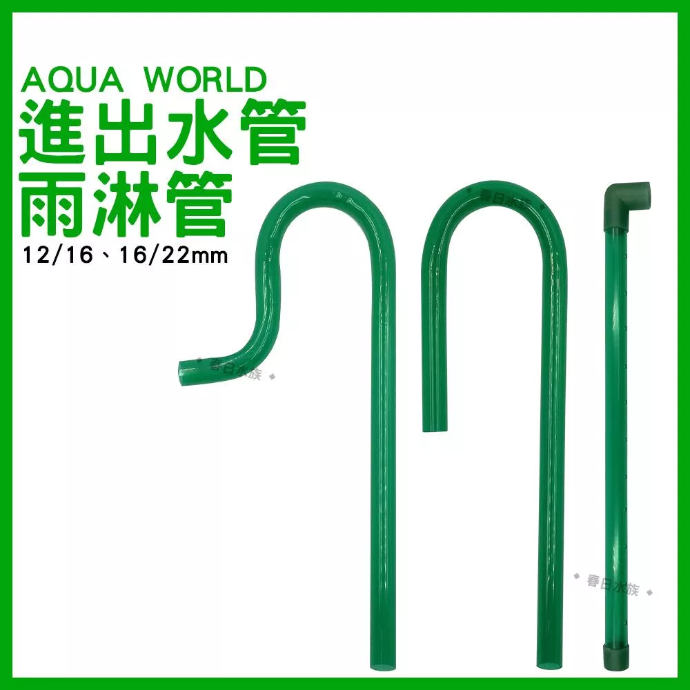 AQUA WORLD 水世界 彎管組／拐杖管／雨淋管 軟管 水管 進出水管 進水管 出水管 圓桶 圓筒 過濾 水族配件