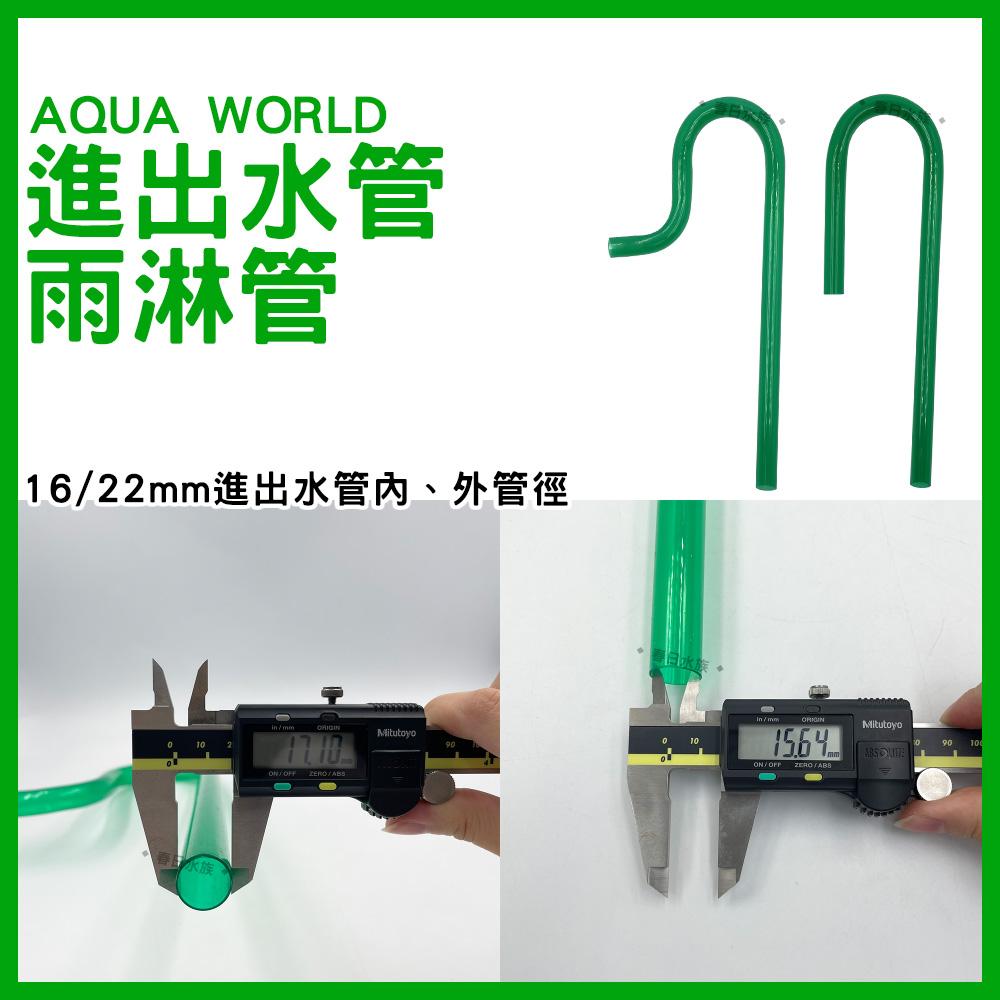 AQUA WORLD 水世界 彎管組/拐杖管/雨淋管 進出水管 12/16mm 16/22mm(水族配件)