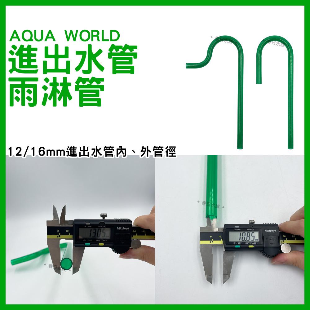 AQUA WORLD 水世界 彎管組/拐杖管/雨淋管 進出水管 12/16mm 16/22mm(水族配件)