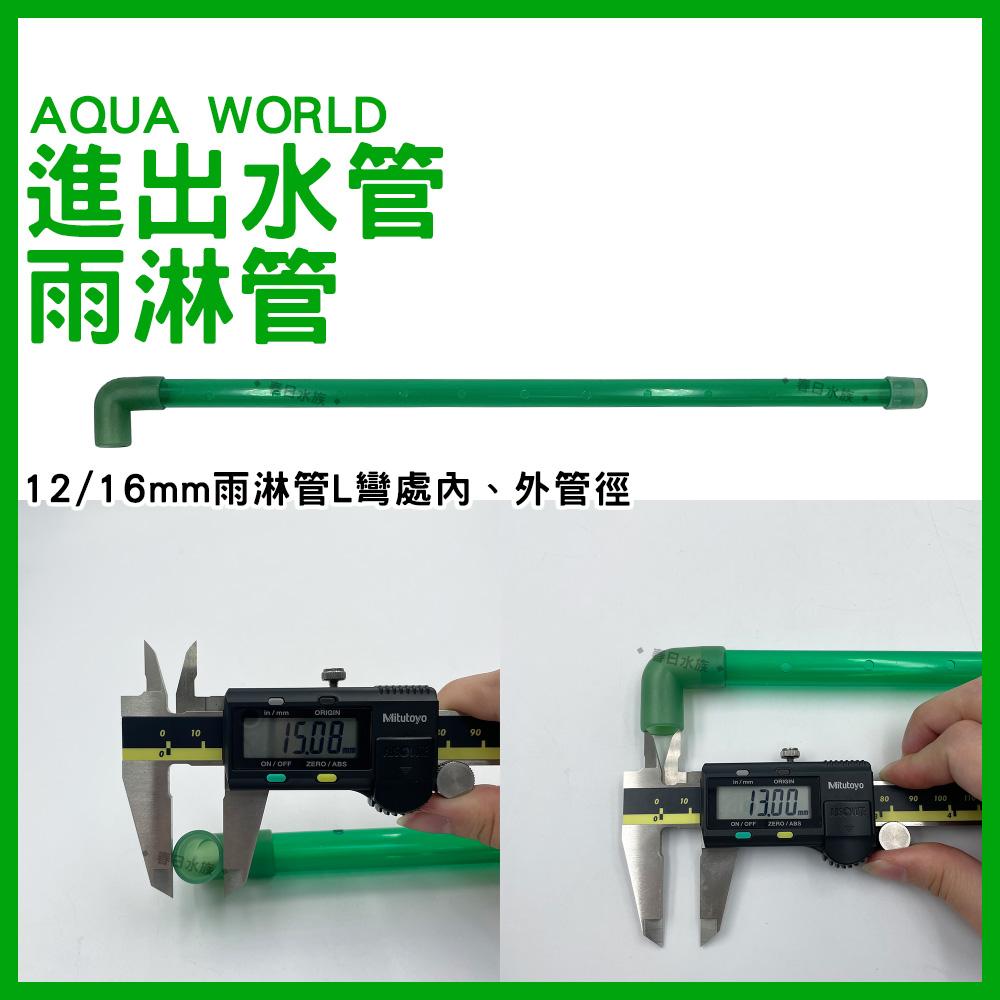 AQUA WORLD 水世界 彎管組/拐杖管/雨淋管 進出水管 12/16mm 16/22mm(水族配件)