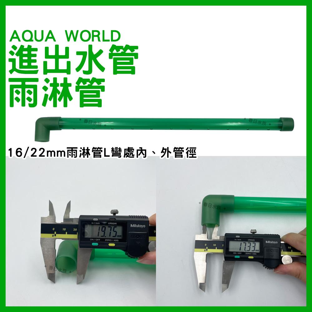 AQUA WORLD 水世界 彎管組/拐杖管/雨淋管 進出水管 12/16mm 16/22mm(水族配件)