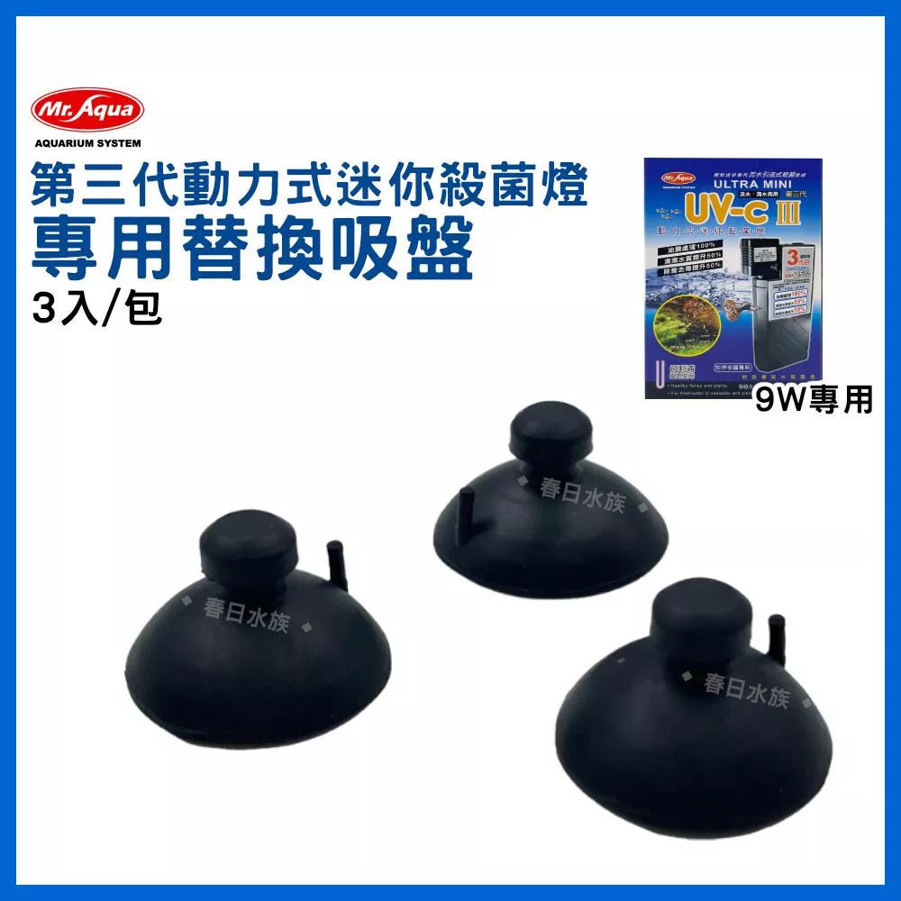 MR.AQUA 替換吸盤3入 第三代動力式迷你殺菌燈 零件 殺菌燈吸盤 固定吸盤 吸盤 水族配件 水族先生