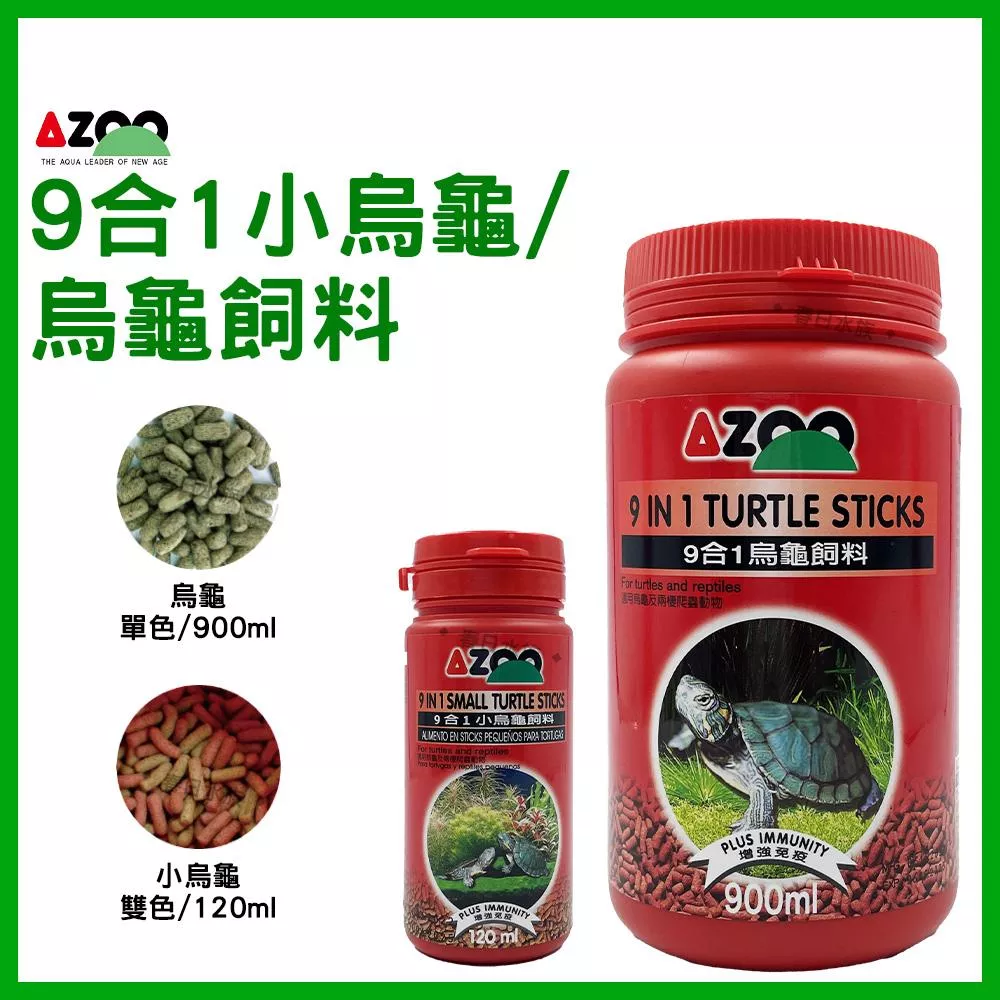 AZOO 9合1小烏龜 / 烏龜飼料 120ml / 罐 水龜 飼料 澤龜 幼龜 愛族 烏龜 巴西龜 長尾龜