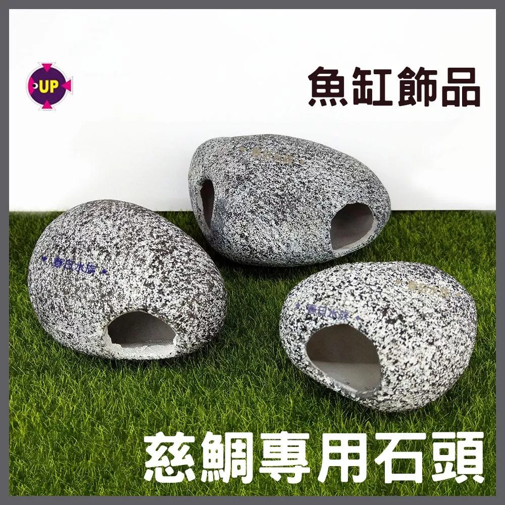 UP 雅柏 慈鯛專用石頭 仿真石頭 躲避窩 躲避洞 鯛屋 繁殖躲藏 造景裝飾 陶瓷 水族飾品 裝飾品