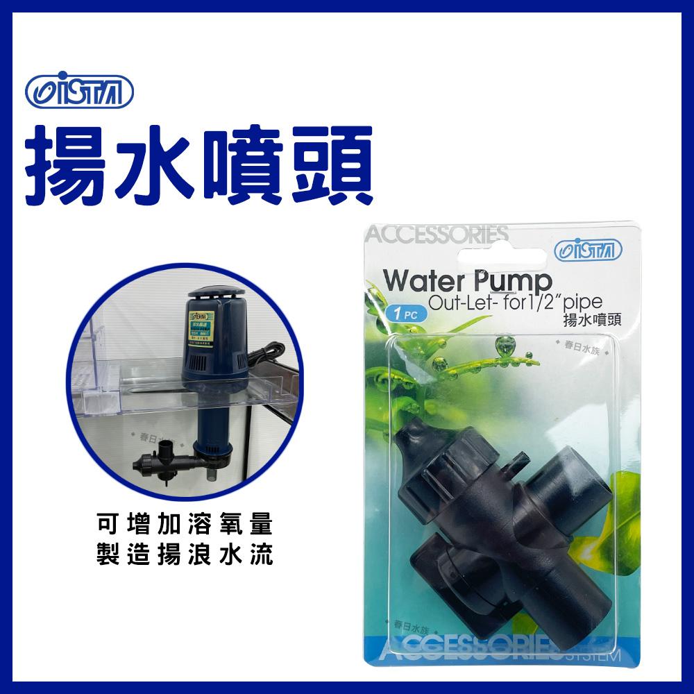 伊士達 揚水噴頭 上部過濾 增加溶氧 揚水馬達噴頭調節流量(一進二出.分流用) 4分管 I-981 ISTA