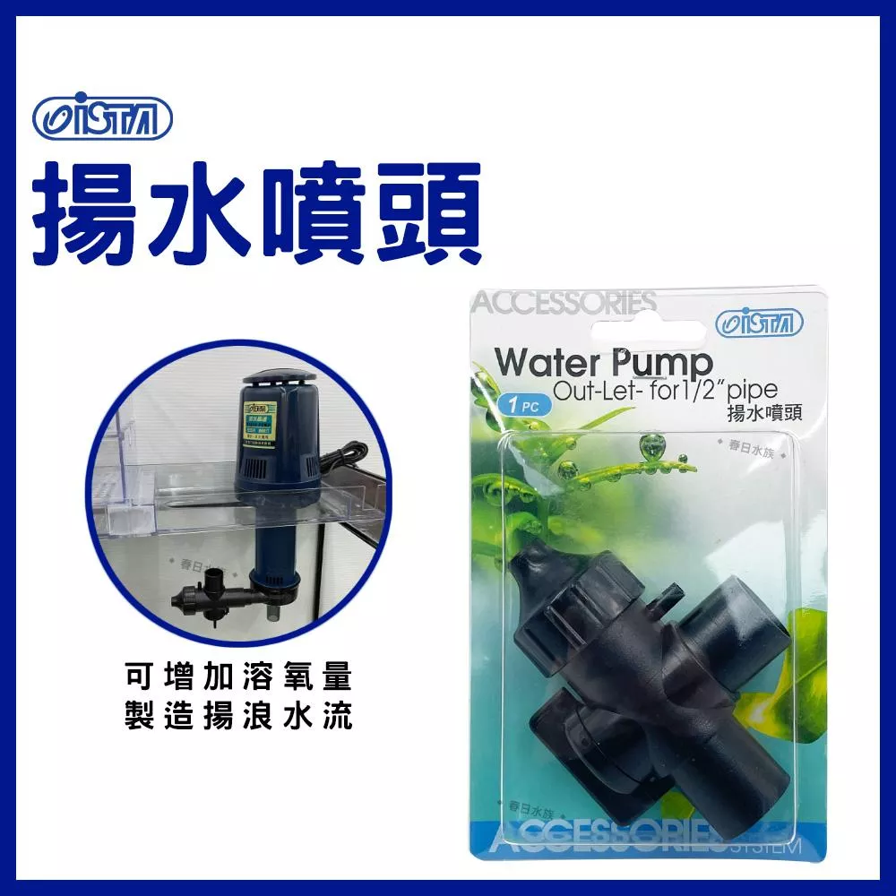 ISTA 揚水噴頭 上部過濾 增加溶氧 揚水馬達噴頭 流量調節 馬達分流 4分管 伊士達