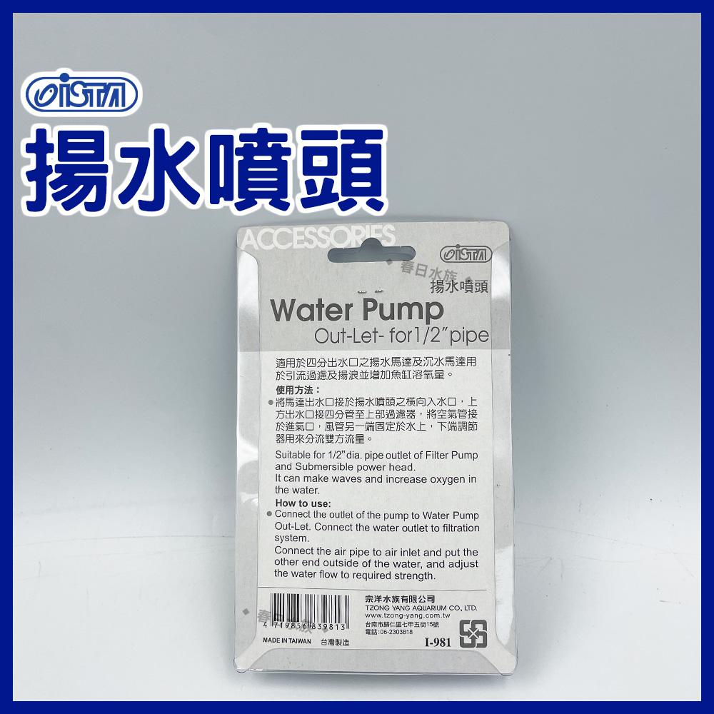 伊士達 揚水噴頭 上部過濾 增加溶氧 揚水馬達噴頭調節流量(一進二出.分流用) 4分管 I-981 ISTA