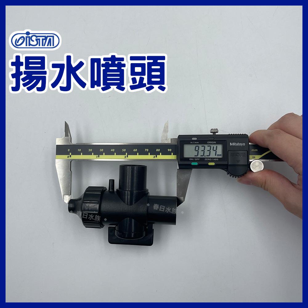 伊士達 揚水噴頭 上部過濾 增加溶氧 揚水馬達噴頭調節流量(一進二出.分流用) 4分管 I-981 ISTA
