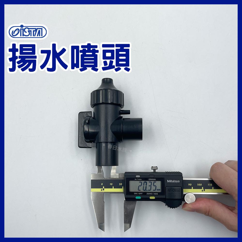 伊士達 揚水噴頭 上部過濾 增加溶氧 揚水馬達噴頭調節流量(一進二出.分流用) 4分管 I-981 ISTA