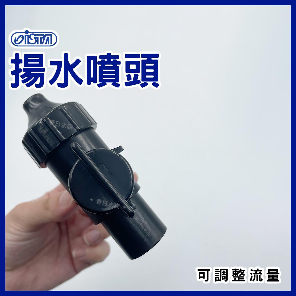 伊士達 揚水噴頭 上部過濾 增加溶氧 揚水馬達噴頭調節流量(一進二出.分流用) 4分管 I-981 ISTA