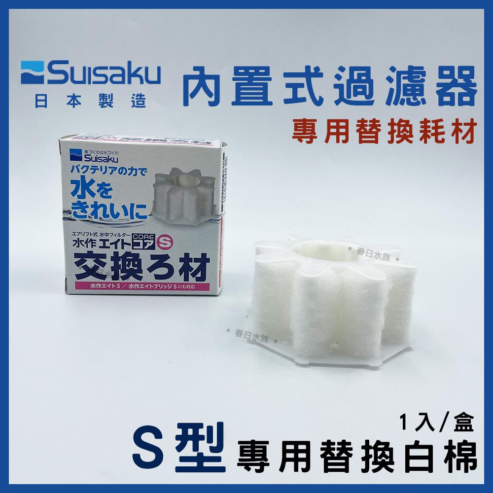 水作 內置式過濾器 S 無包裝 日本製 小缸適用 小缸過濾 水中過濾器 鬥魚 氣舉式 打氣過濾 培菌 水妖精 SUISAKU