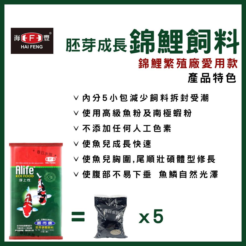 威而康 胚芽成長錦鯉飼料 1kg 5kg 中大粒 大粒 浮上性 胚芽 成長 錦鯉 魚飼料 魚飼料 海豐飼料