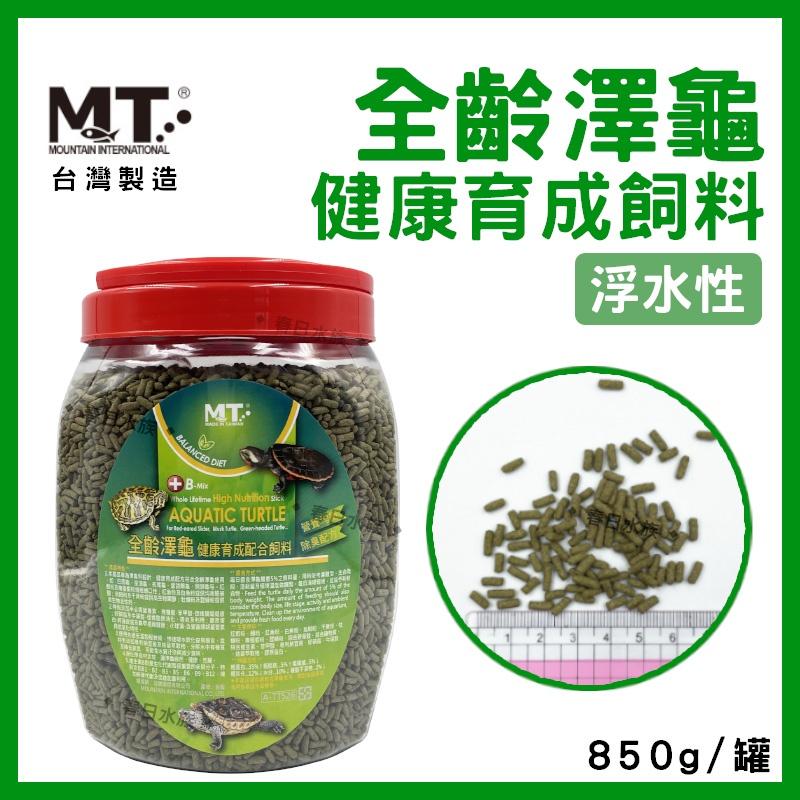 BALANCED DIET 全齡澤龜健康育成飼料 850g 添加絲蘭 烏龜飼料 烏龜 澤龜飼料 水龜飼料