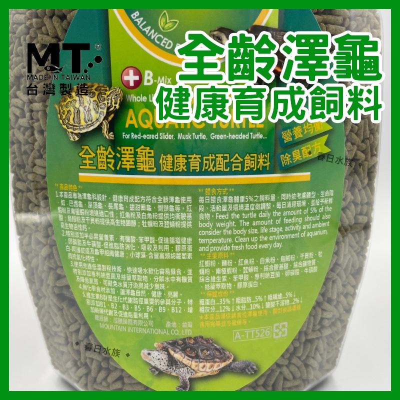 BALANCED DIET 全齡澤龜健康育成飼料 850g 添加絲蘭 烏龜飼料 烏龜 澤龜飼料 水龜飼料