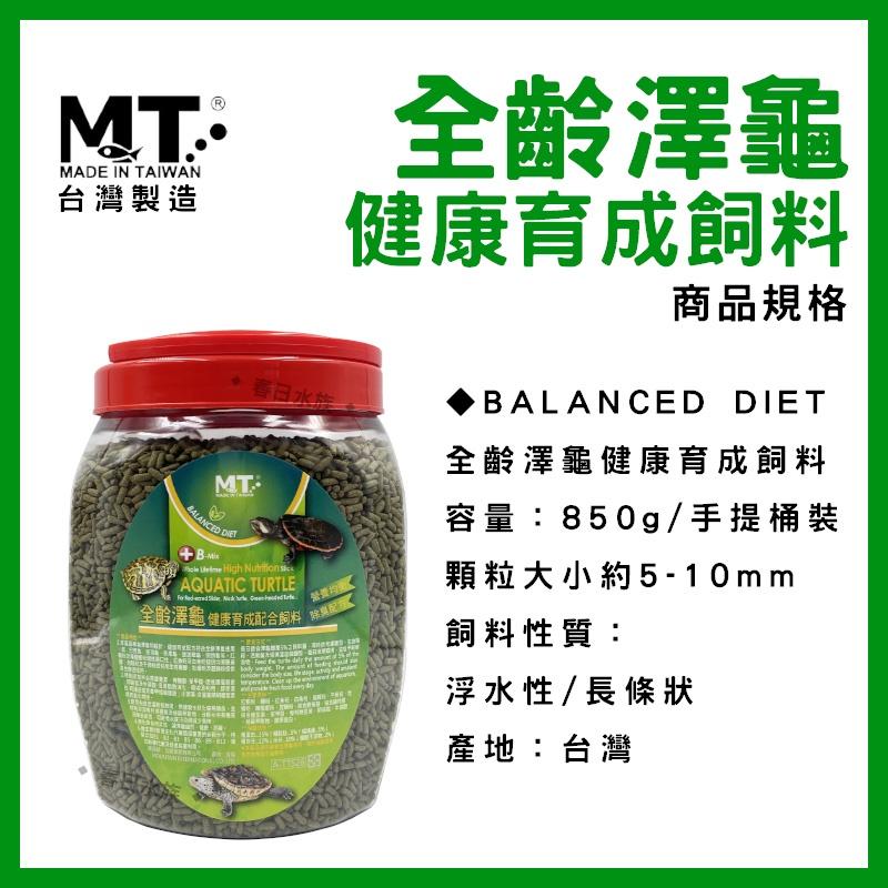 BALANCED DIET 全齡澤龜健康育成飼料 850g 添加絲蘭 烏龜飼料 烏龜 澤龜飼料 水龜飼料