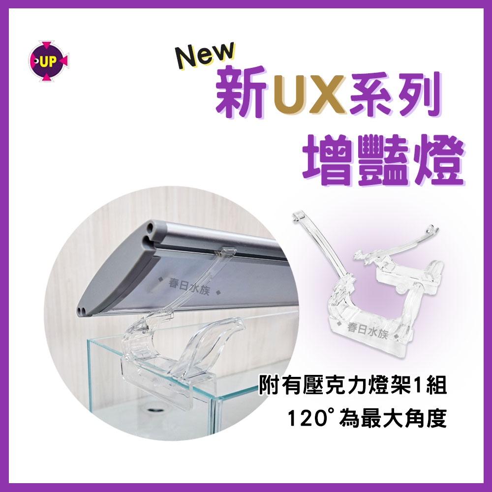 雅柏 新UX系列 U系列 增豔燈《1.5尺/3尺/4尺/5尺》UP水草燈 LED燈 熱帶魚增豔燈