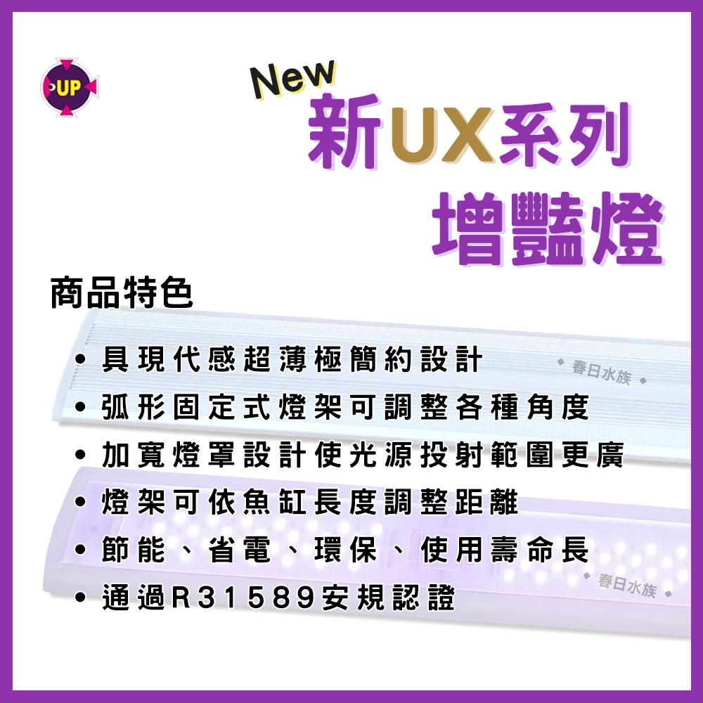 雅柏 新UX系列 U系列 增豔燈《1.5尺/3尺/4尺/5尺》UP水草燈 LED燈 熱帶魚增豔燈