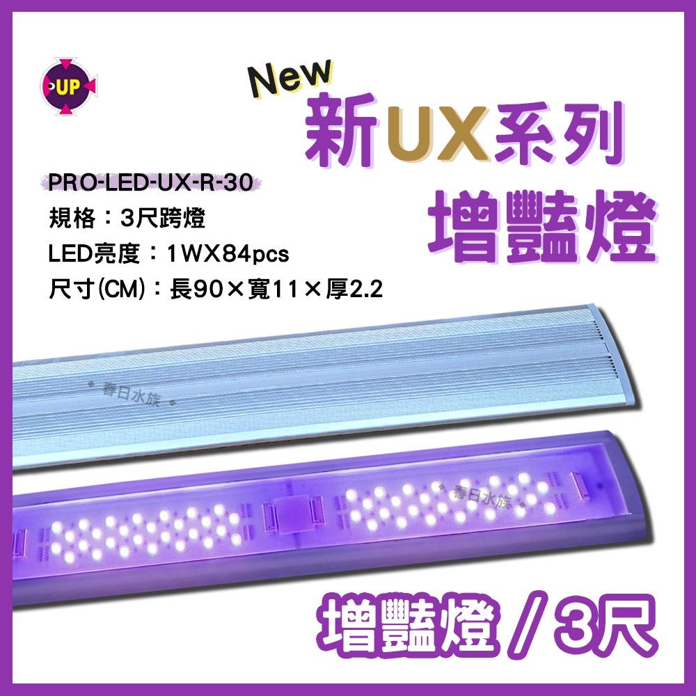 雅柏 新UX系列 U系列 增豔燈《1.5尺/3尺/4尺/5尺》UP水草燈 LED燈 熱帶魚增豔燈