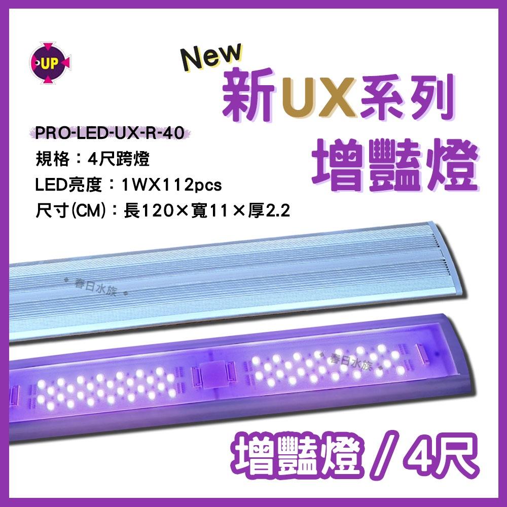 雅柏 新UX系列 U系列 增豔燈《1.5尺/3尺/4尺/5尺》UP水草燈 LED燈 熱帶魚增豔燈