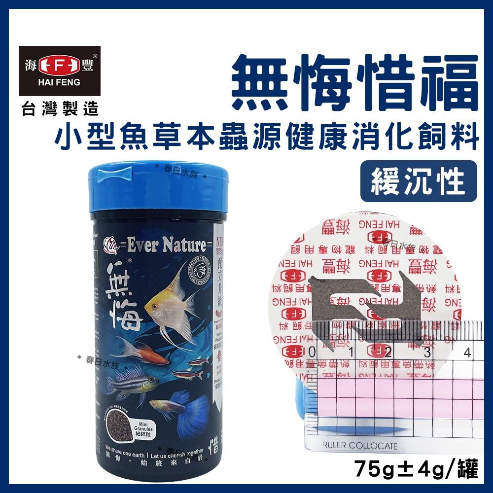 海豐 無悔惜福 小型魚草本蟲源健康消化飼料 75g 孔雀魚 緩沉性 燈魚 斑馬魚 小型魚 短鯛 小型魚飼料