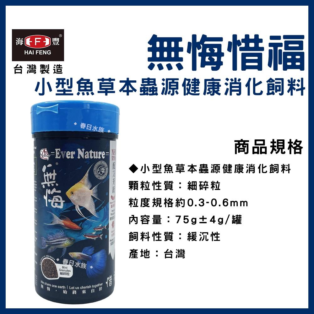 海豐 無悔惜福 小型魚草本蟲源健康消化飼料 75g 孔雀魚 緩沉性 燈魚 斑馬魚 小型魚 短鯛 小型魚飼料