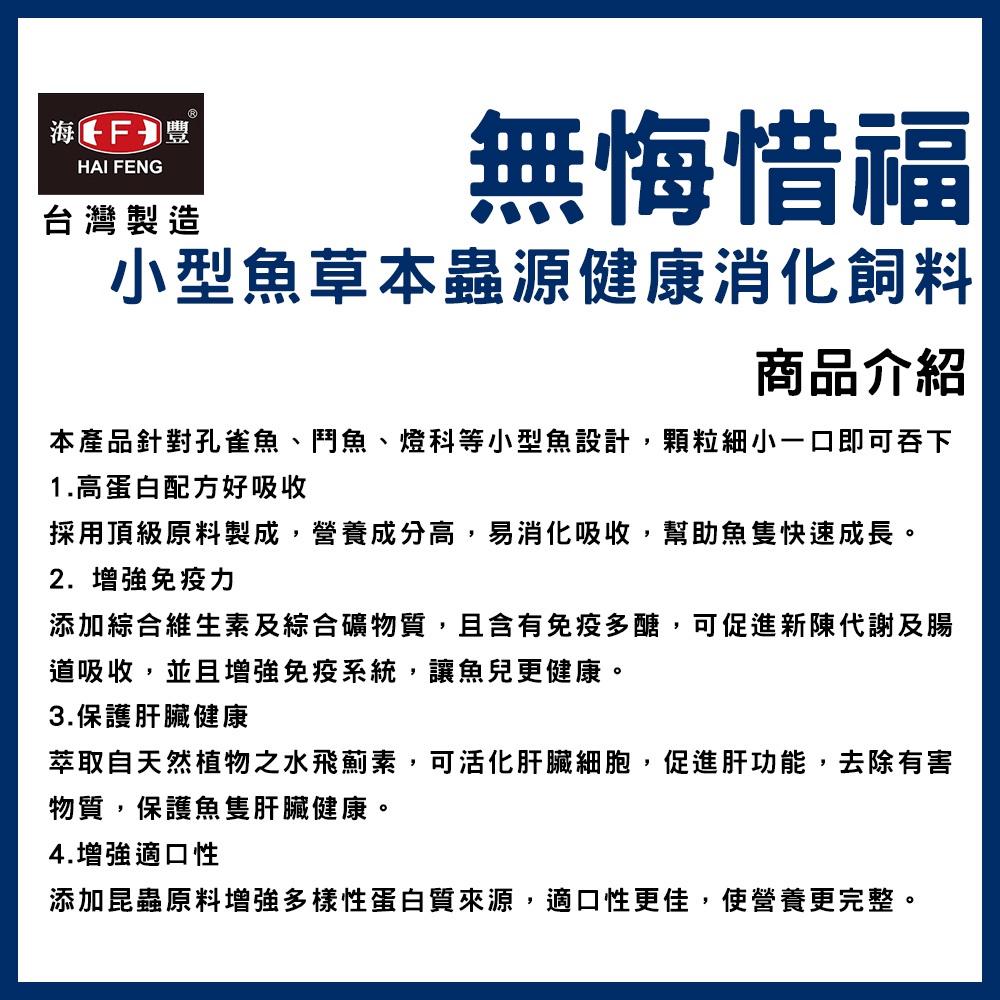 海豐 無悔惜福 小型魚草本蟲源健康消化飼料 75g 孔雀魚 緩沉性 燈魚 斑馬魚 小型魚 短鯛 小型魚飼料