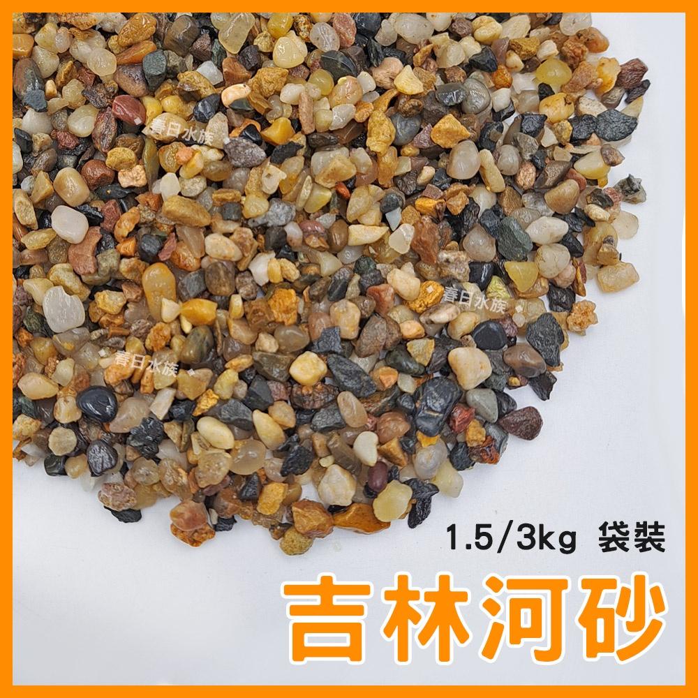 水族底砂 吉林河砂 1.5KG / 3KG 魚缸底砂 造景底砂 天然流砂 河溪石 孔雀魚 魚缸裝飾 河砂