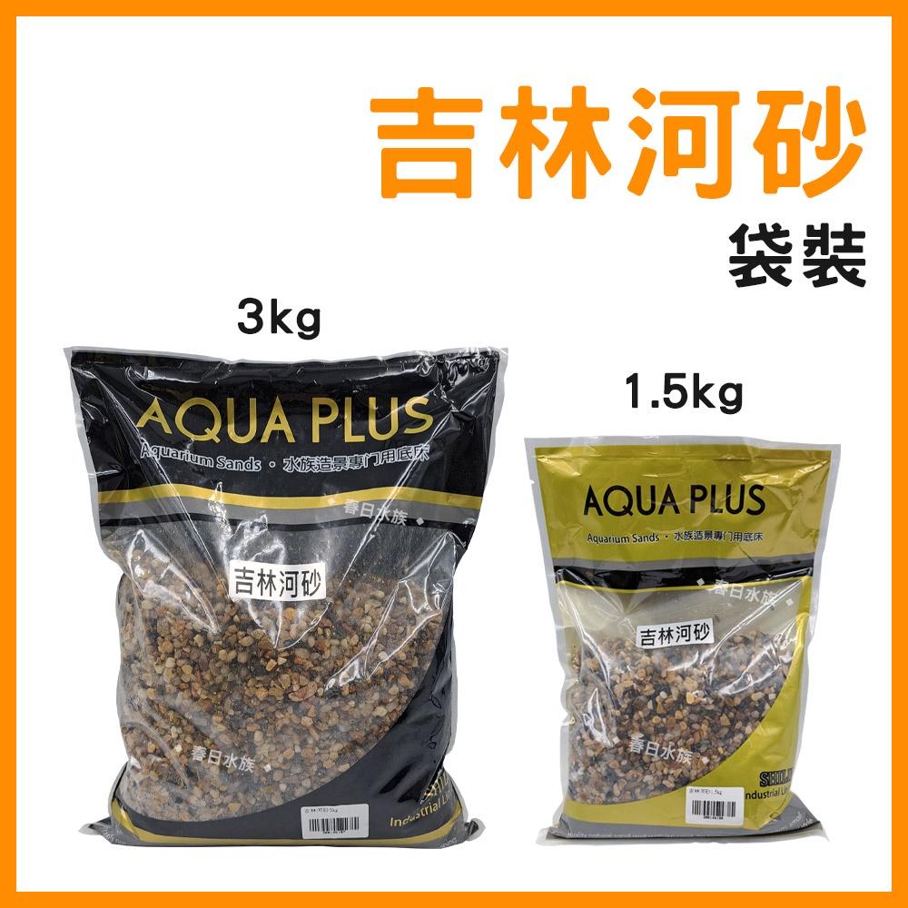 水族底砂 吉林河砂 1.5KG / 3KG 魚缸底砂 造景底砂 天然流砂 河溪石 孔雀魚 魚缸裝飾 河砂