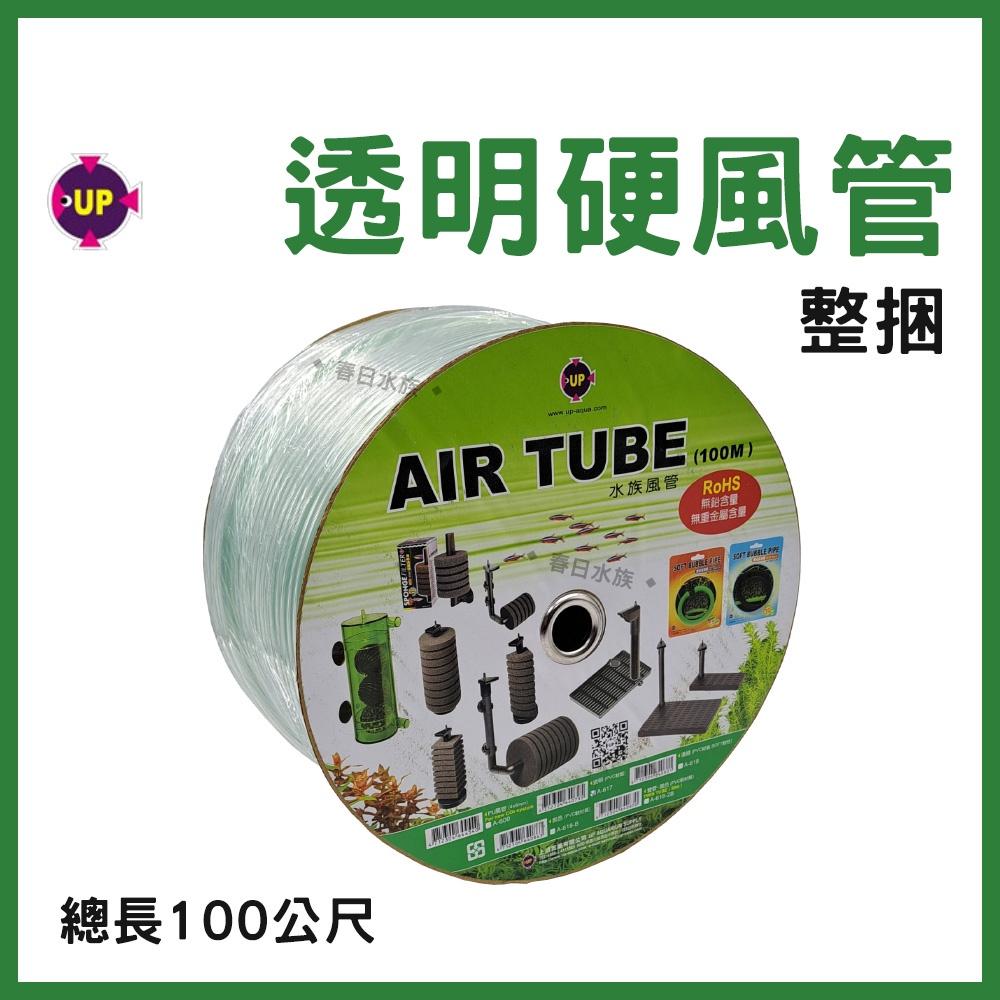 UP雅柏 透明硬風管 4mm 整捆 硬風管 打氣機 打氣幫浦 打氣馬達 風管 CO2配管適用 軟管 水族配件