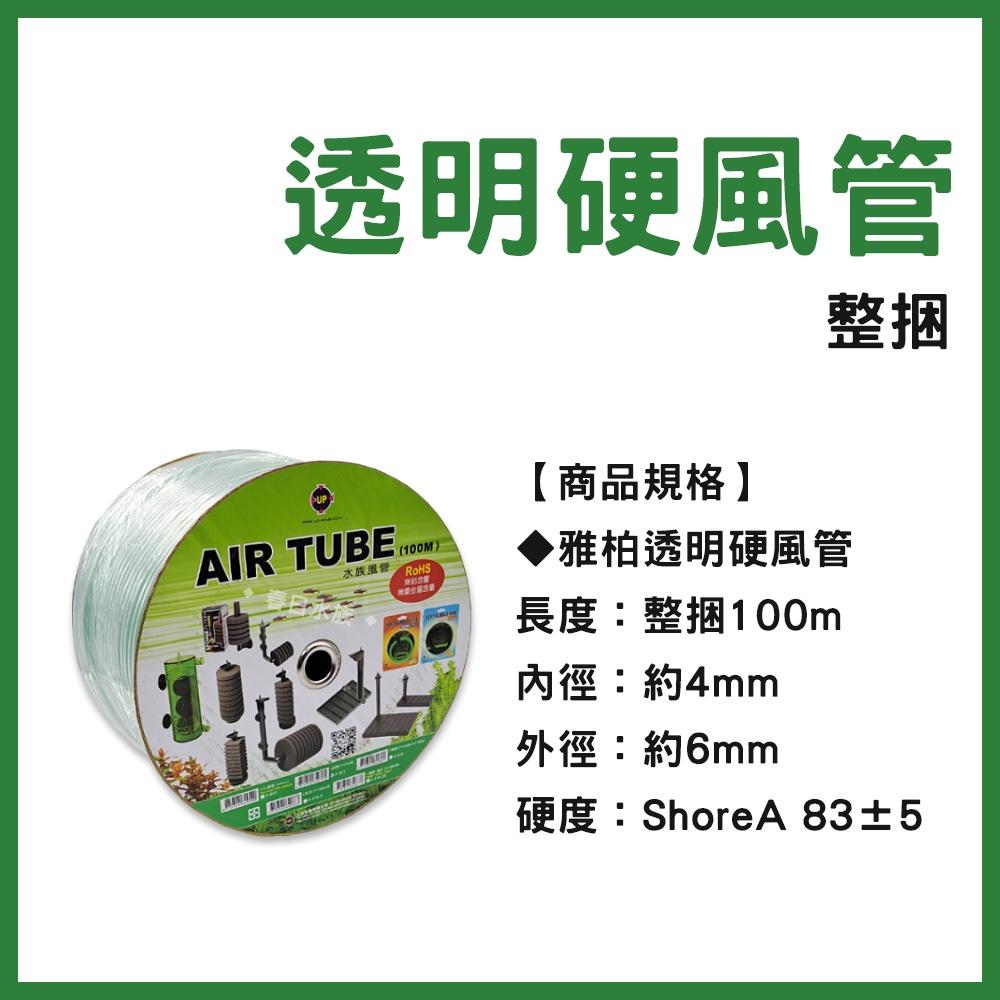 UP雅柏 透明硬風管 4mm 整捆 硬風管 打氣機 打氣幫浦 打氣馬達 風管 CO2配管適用 軟管 水族配件